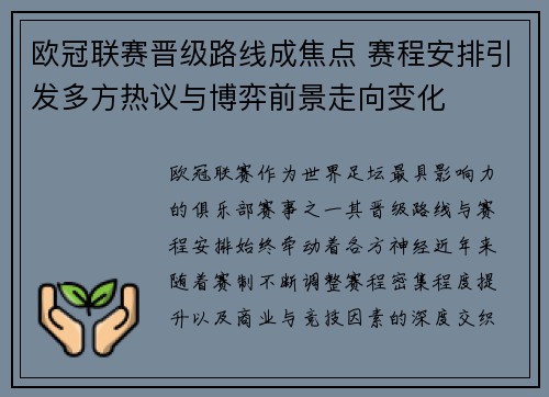 欧冠联赛晋级路线成焦点 赛程安排引发多方热议与博弈前景走向变化 欧冠联赛晋级路线成焦点 赛程安排引发多方热议与博弈前景走向变化
