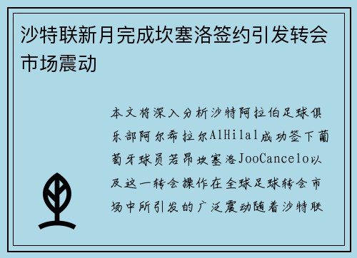 沙特联新月完成坎塞洛签约引发转会市场震动 沙特联新月完成坎塞洛签约引发转会市场震动