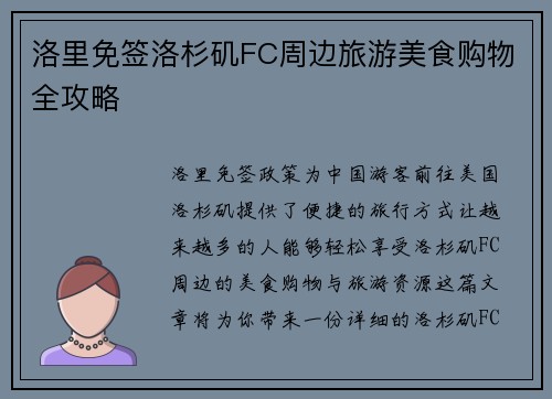 洛里免签洛杉矶FC周边旅游美食购物全攻略 洛里免签洛杉矶FC周边旅游美食购物全攻略
