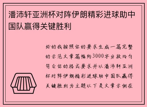 潘沛轩亚洲杯对阵伊朗精彩进球助中国队赢得关键胜利 潘沛轩亚洲杯对阵伊朗精彩进球助中国队赢得关键胜利