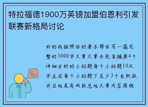 特拉福德1900万英镑加盟伯恩利引发联赛新格局讨论 特拉福德1900万英镑加盟伯恩利引发联赛新格局讨论