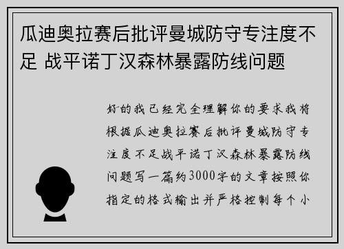 瓜迪奥拉赛后批评曼城防守专注度不足 战平诺丁汉森林暴露防线问题 瓜迪奥拉赛后批评曼城防守专注度不足 战平诺丁汉森林暴露防线问题