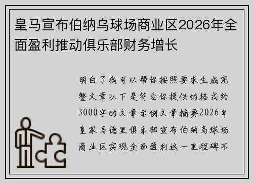 皇马宣布伯纳乌球场商业区2026年全面盈利推动俱乐部财务增长