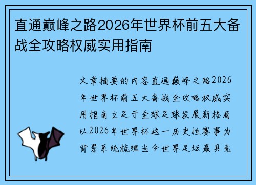 直通巅峰之路2026年世界杯前五大备战全攻略权威实用指南