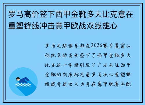 罗马高价签下西甲金靴多夫比克意在重塑锋线冲击意甲欧战双线雄心