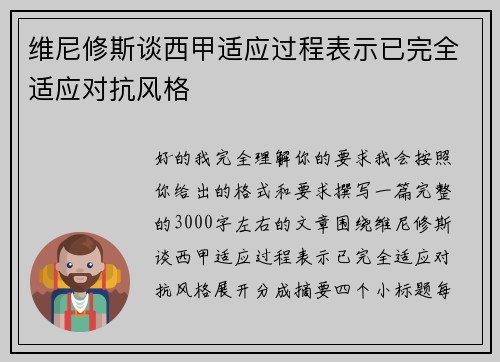 维尼修斯谈西甲适应过程表示已完全适应对抗风格 维尼修斯谈西甲适应过程表示已完全适应对抗风格