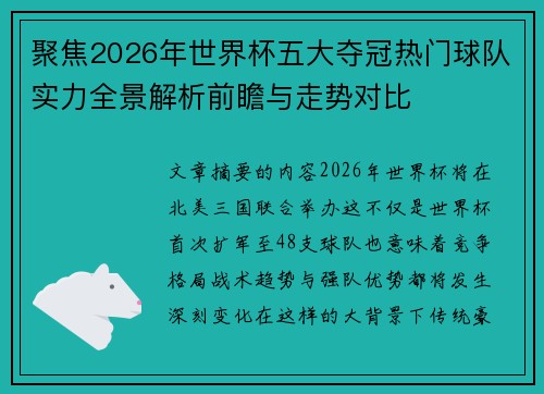 聚焦2026年世界杯五大夺冠热门球队实力全景解析前瞻与走势对比
