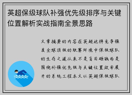 英超保级球队补强优先级排序与关键位置解析实战指南全景思路