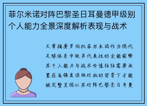 菲尔米诺对阵巴黎圣日耳曼德甲级别个人能力全景深度解析表现与战术 菲尔米诺对阵巴黎圣日耳曼德甲级别个人能力全景深度解析表现与战术
