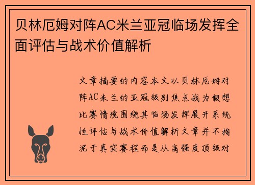 贝林厄姆对阵AC米兰亚冠临场发挥全面评估与战术价值解析