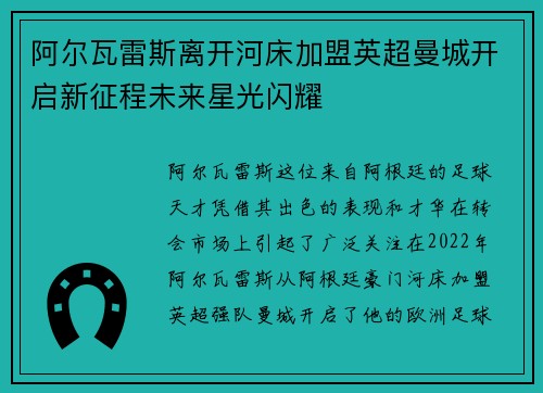 阿尔瓦雷斯离开河床加盟英超曼城开启新征程未来星光闪耀 阿尔瓦雷斯离开河床加盟英超曼城开启新征程未来星光闪耀
