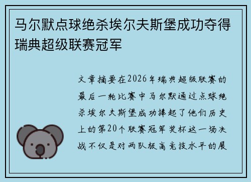 马尔默点球绝杀埃尔夫斯堡成功夺得瑞典超级联赛冠军 马尔默点球绝杀埃尔夫斯堡成功夺得瑞典超级联赛冠军