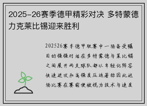 2025-26赛季德甲精彩对决 多特蒙德力克莱比锡迎来胜利 2025-26赛季德甲精彩对决 多特蒙德力克莱比锡迎来胜利