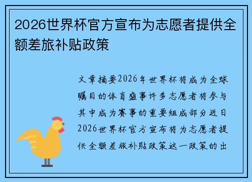 2026世界杯官方宣布为志愿者提供全额差旅补贴政策