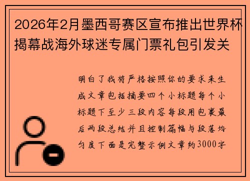 2026年2月墨西哥赛区宣布推出世界杯揭幕战海外球迷专属门票礼包引发关注