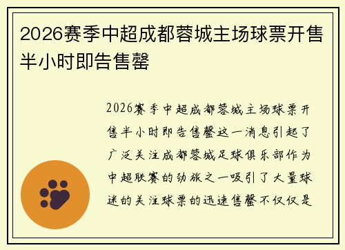 2026赛季中超成都蓉城主场球票开售半小时即告售罄 2026赛季中超成都蓉城主场球票开售半小时即告售罄