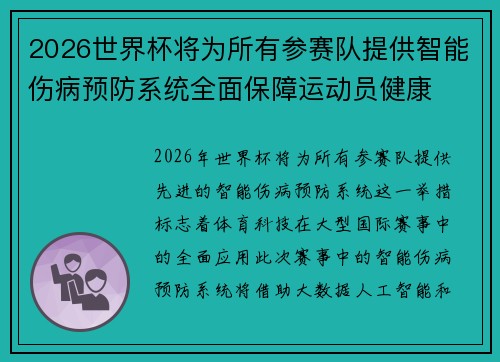 2026世界杯将为所有参赛队提供智能伤病预防系统全面保障运动员健康 2026世界杯将为所有参赛队提供智能伤病预防系统全面保障运动员健康
