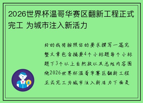 2026世界杯温哥华赛区翻新工程正式完工 为城市注入新活力