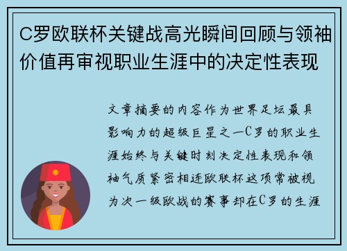 C罗欧联杯关键战高光瞬间回顾与领袖价值再审视职业生涯中的决定性表现