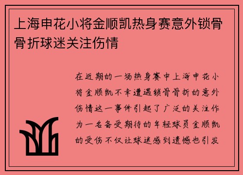 上海申花小将金顺凯热身赛意外锁骨骨折球迷关注伤情