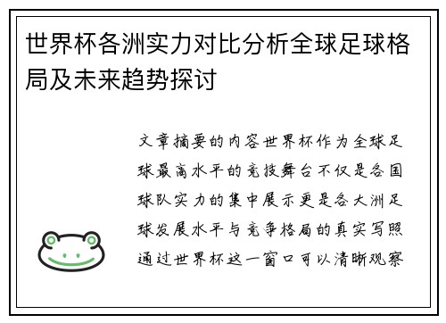 世界杯各洲实力对比分析全球足球格局及未来趋势探讨