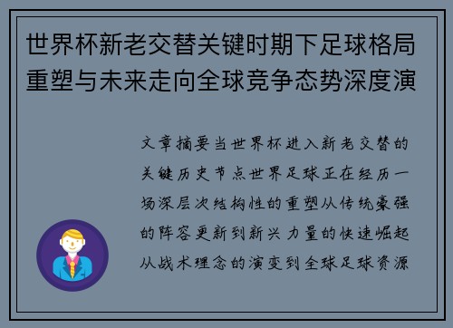 世界杯新老交替关键时期下足球格局重塑与未来走向全球竞争态势深度演变