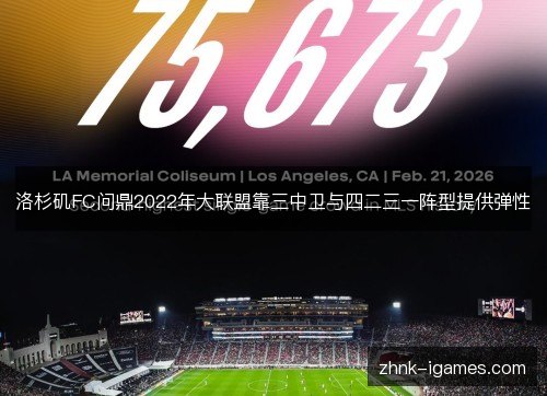 洛杉矶FC问鼎2022年大联盟靠三中卫与四二三一阵型提供弹性