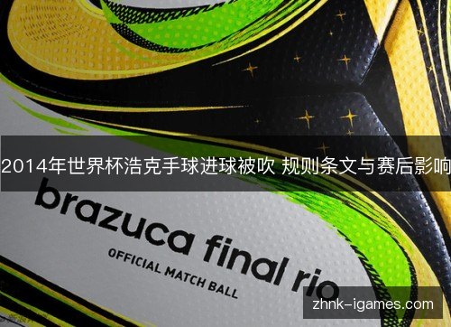 2014年世界杯浩克手球进球被吹 规则条文与赛后影响 2014年世界杯浩克手球进球被吹 规则条文与赛后影响